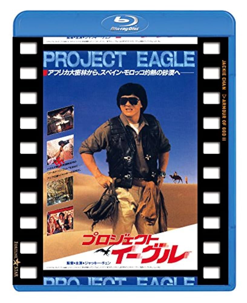 Amazon.co.jp: プロジェクト・イーグル 日本劇場公開版 [Blu-ray